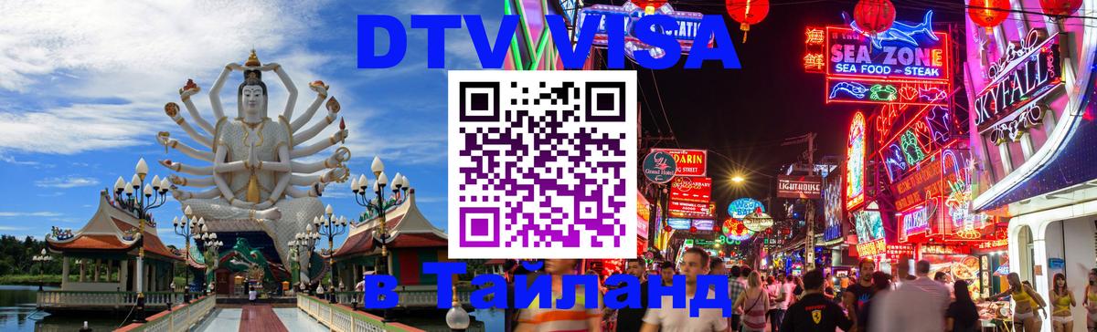 Оформить DTV визу в Тайланд 
