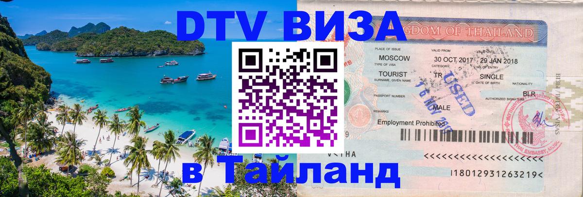 DTV Visa Thailand — прайс и условия, виза без дополнительных документов - 06.12.2025 